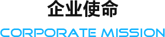 企业使命