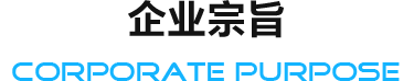企业宗旨