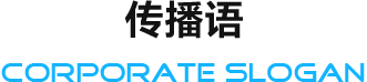 传播语