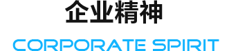 企业精神